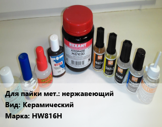 Флюс нержавеющий Керамический Марка: HW816H, кг, порошок цена от 260.1 сом / кг, где купить, условия доставки в Оше и Ошской области